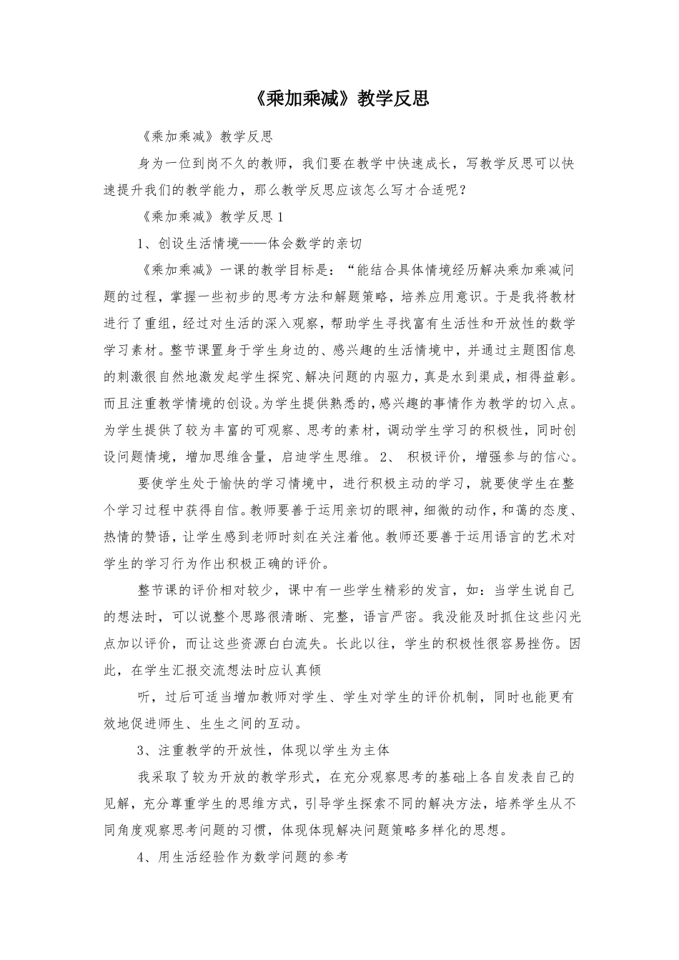 乘加乘减教学反思_第1页