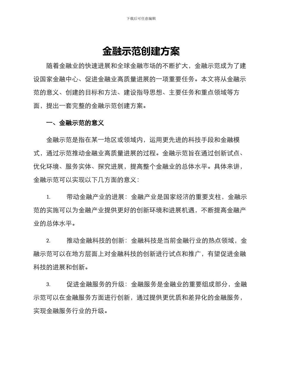 金融示范创建方案_第1页