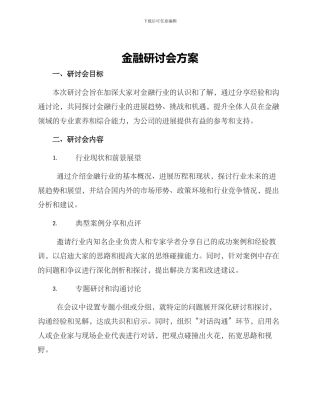 金融研讨会方案