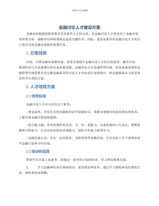 金融研究人才建设方案