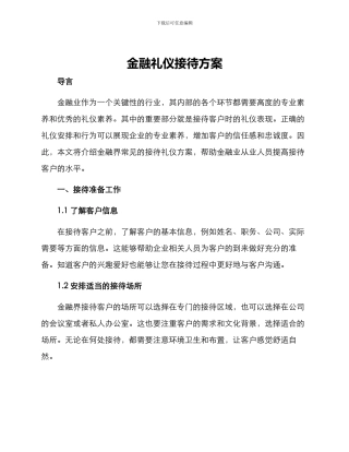 金融礼仪接待方案
