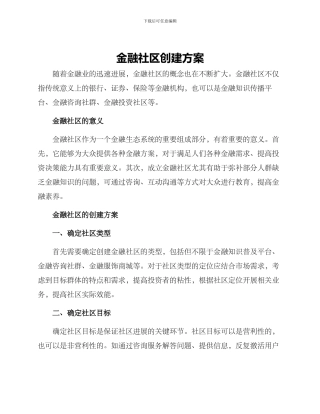 金融社区创建方案