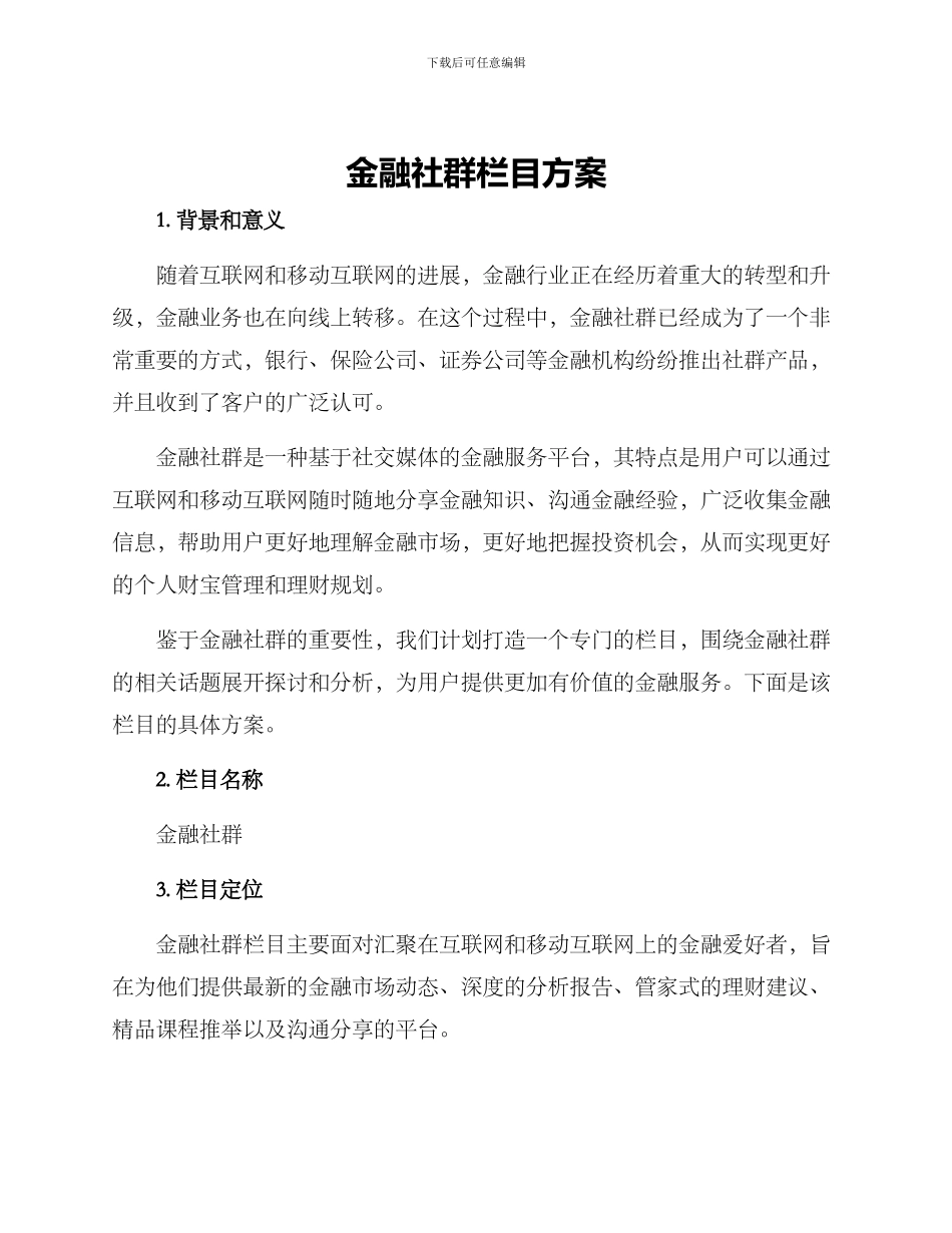 金融社群栏目方案_第1页
