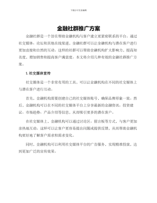 金融社群推广方案