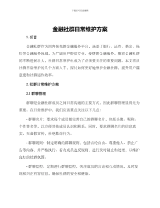 金融社群日常维护方案