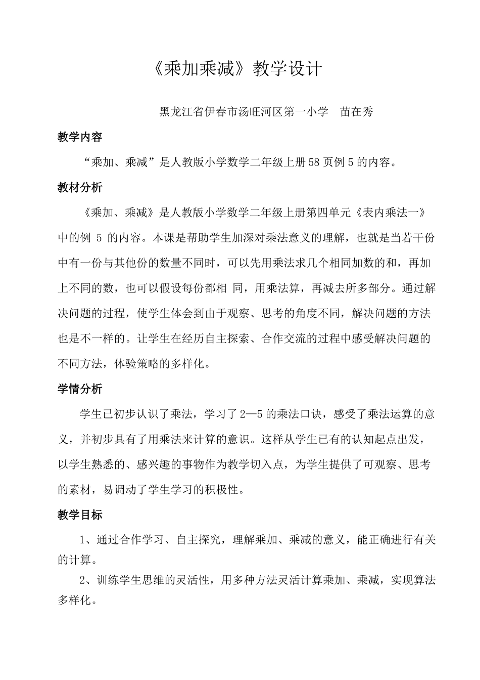 乘加乘减教学设计_第1页