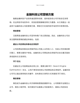 金融科技公司营销方案