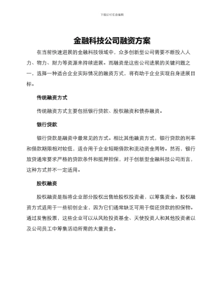 金融科技公司融资方案
