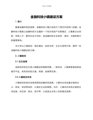 金融科技小镇建设方案