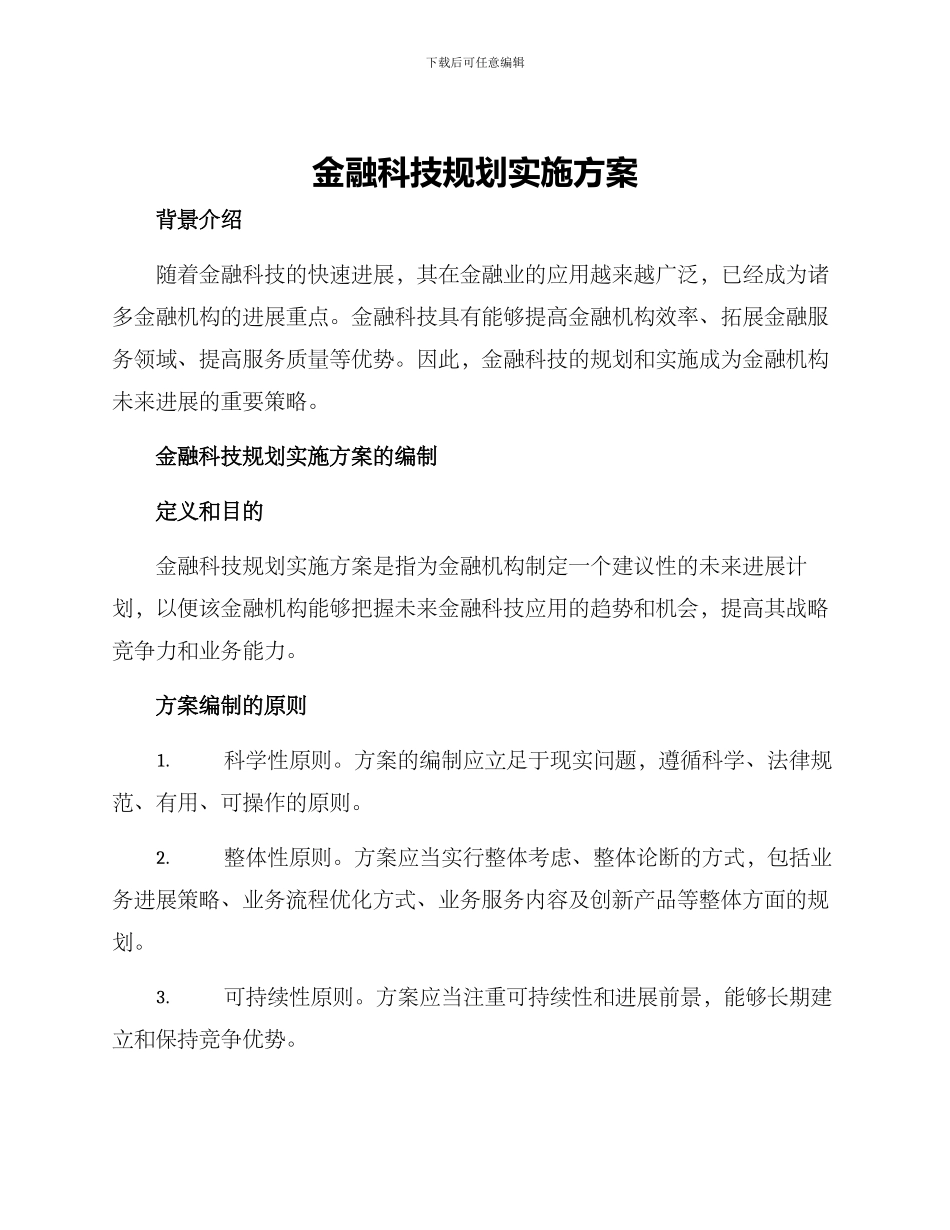 金融科技规划实施方案_第1页