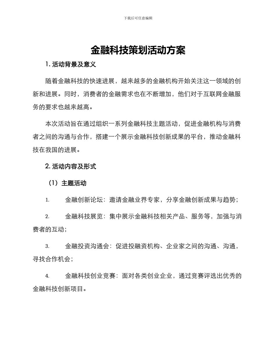 金融科技策划活动方案_第1页