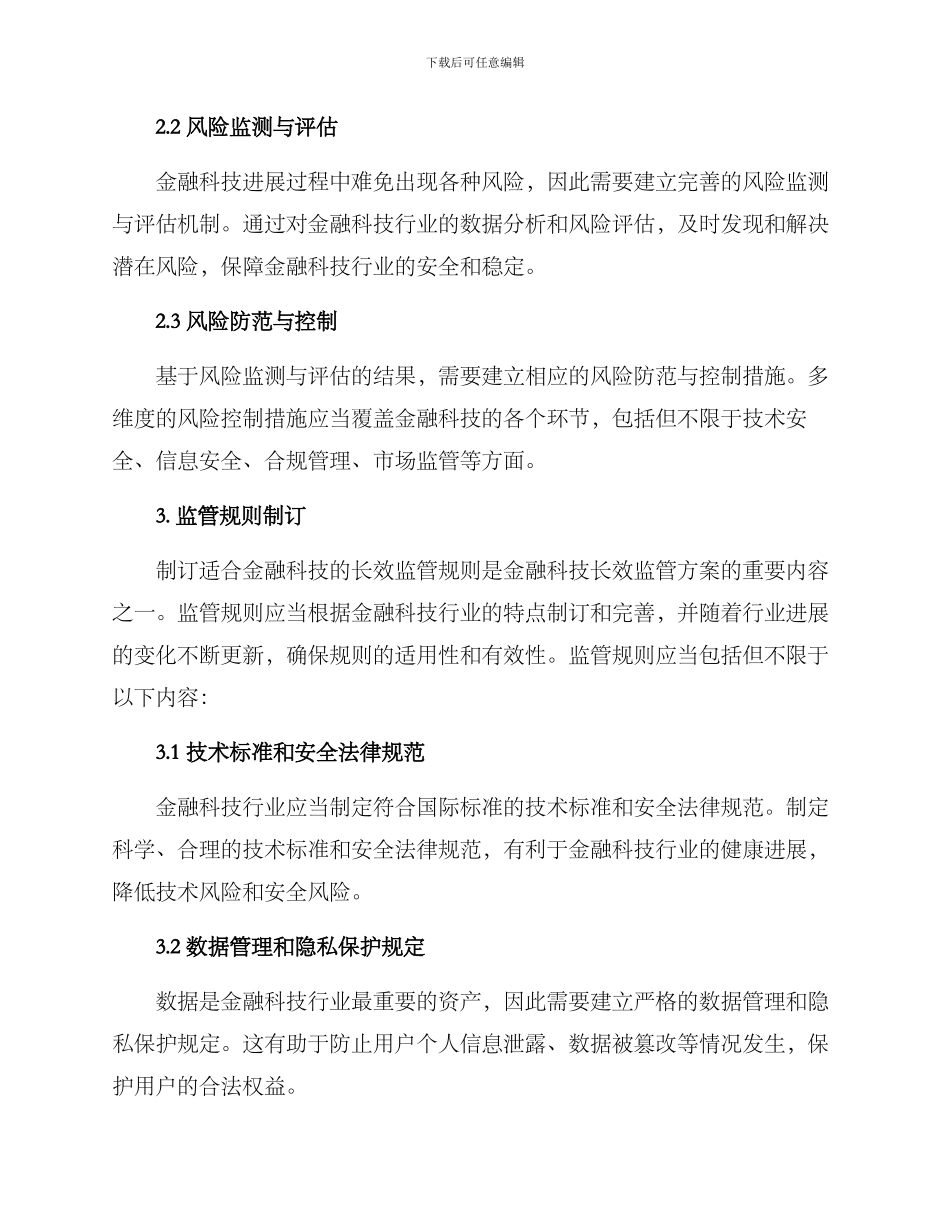 金融科技长效监管方案_第2页