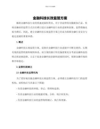 金融科技长效监管方案
