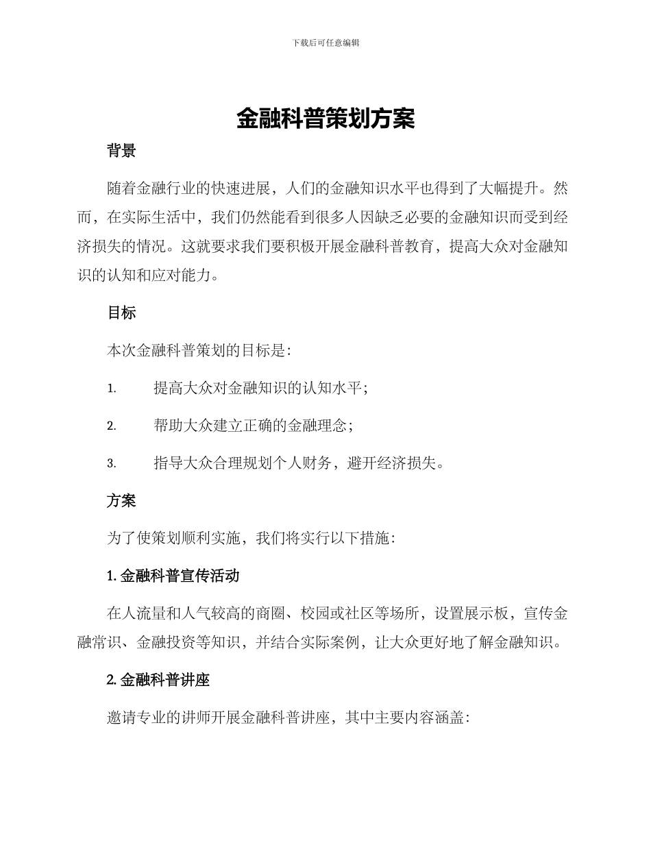 金融科普策划方案_第1页