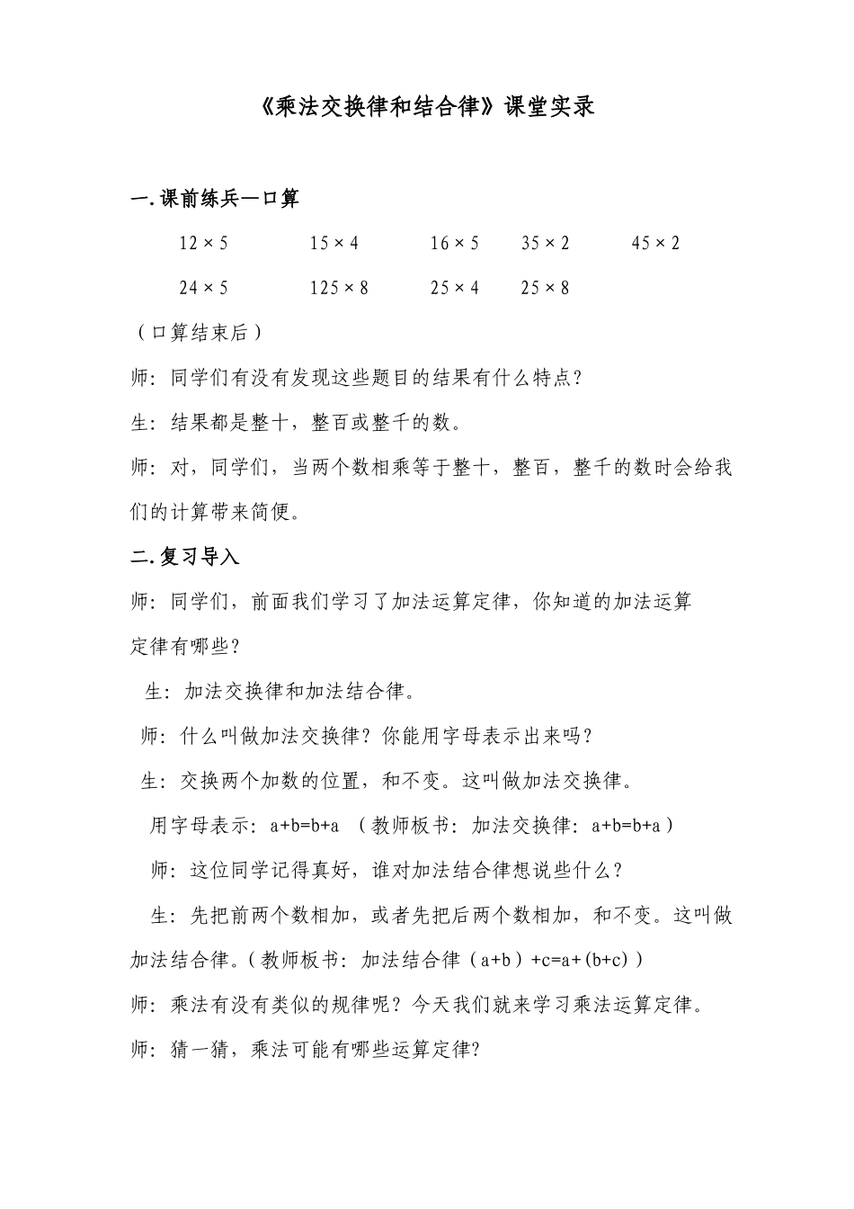 乘法交换、结合律课堂实录_第1页