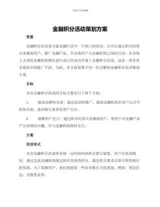 金融积分活动策划方案