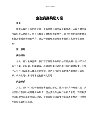 金融竞赛奖励方案