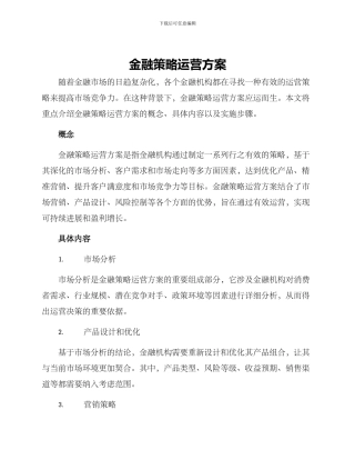 金融策略运营方案