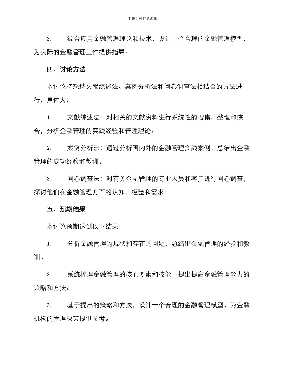 金融管理毕业设计方案_第2页