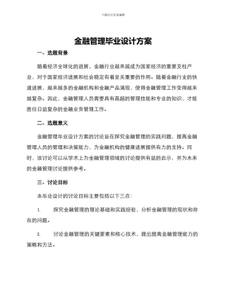 金融管理毕业设计方案