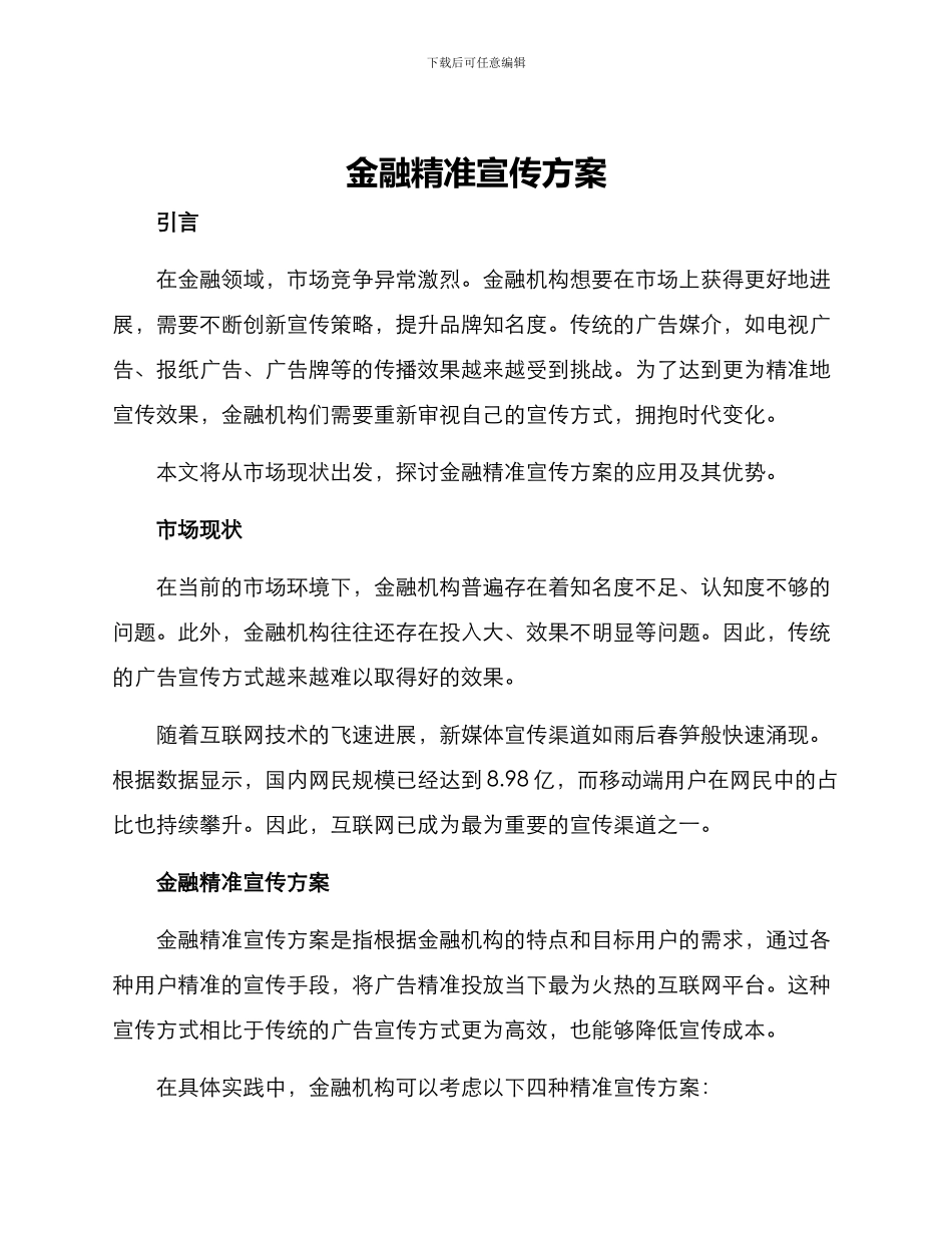 金融精准宣传方案_第1页