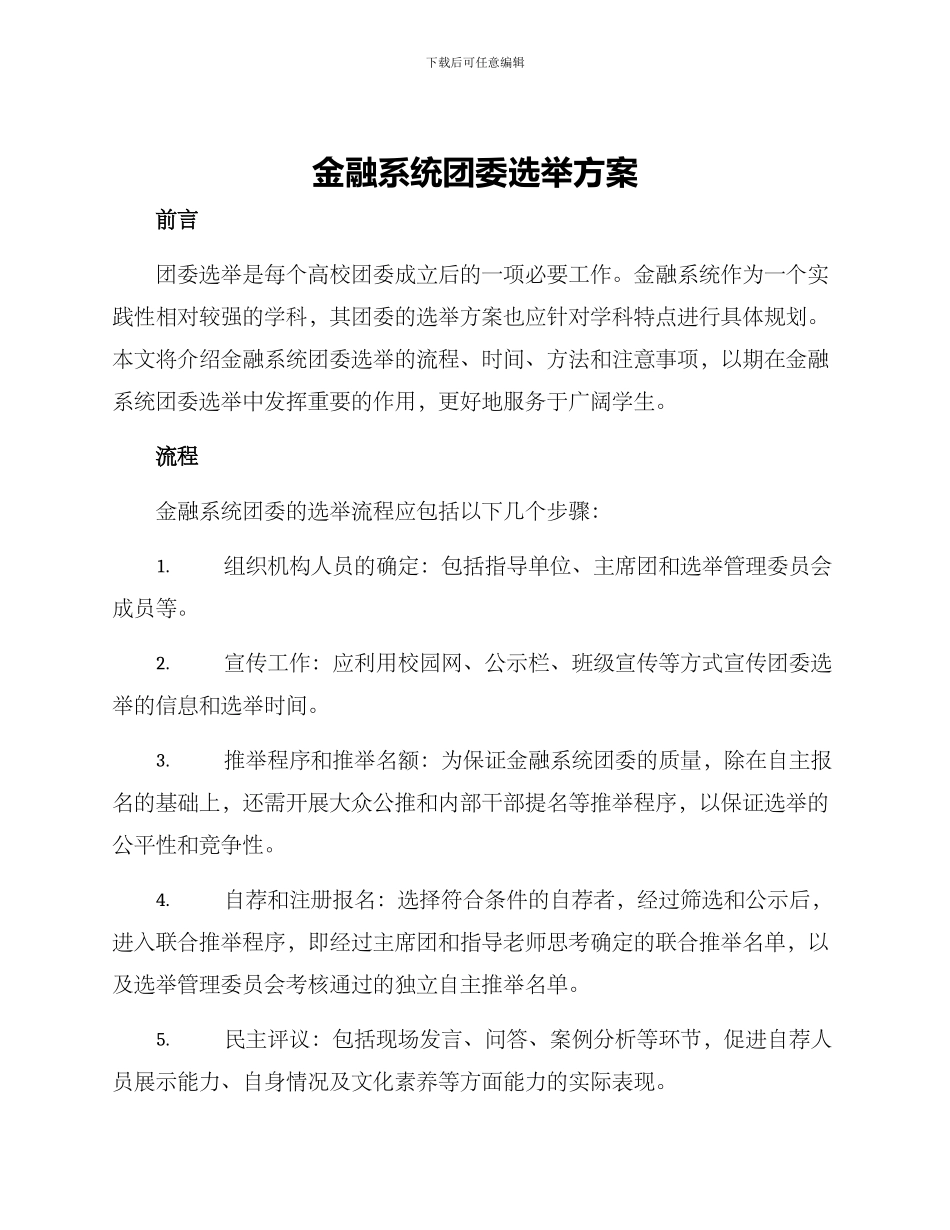 金融系统团委选举方案_第1页