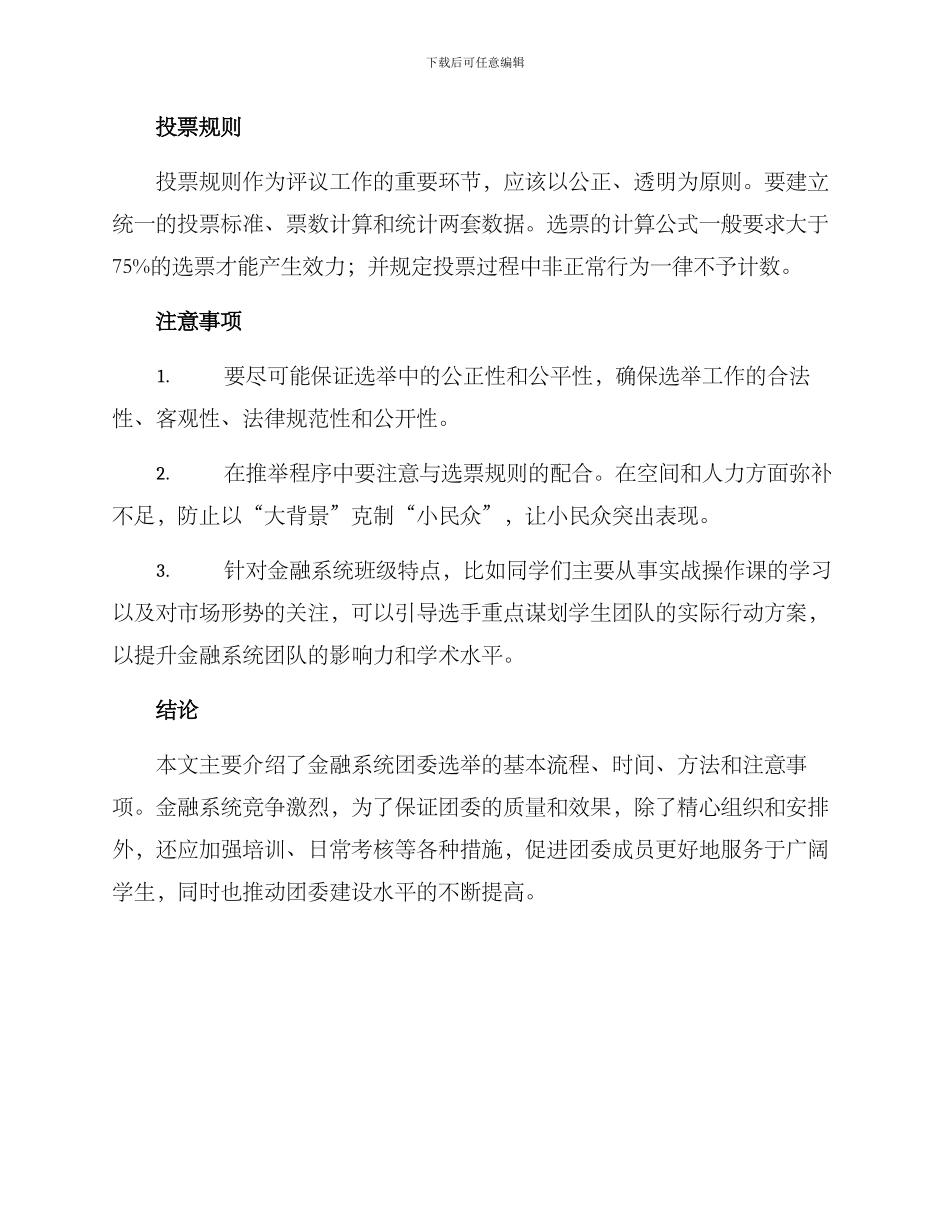 金融系统团委选举方案_第3页