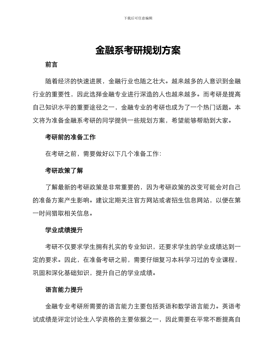 金融系考研规划方案_第1页