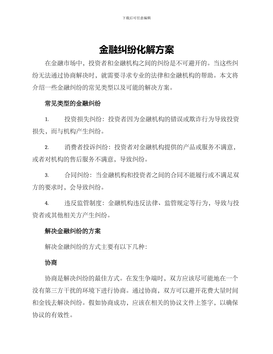 金融纠纷化解方案_第1页