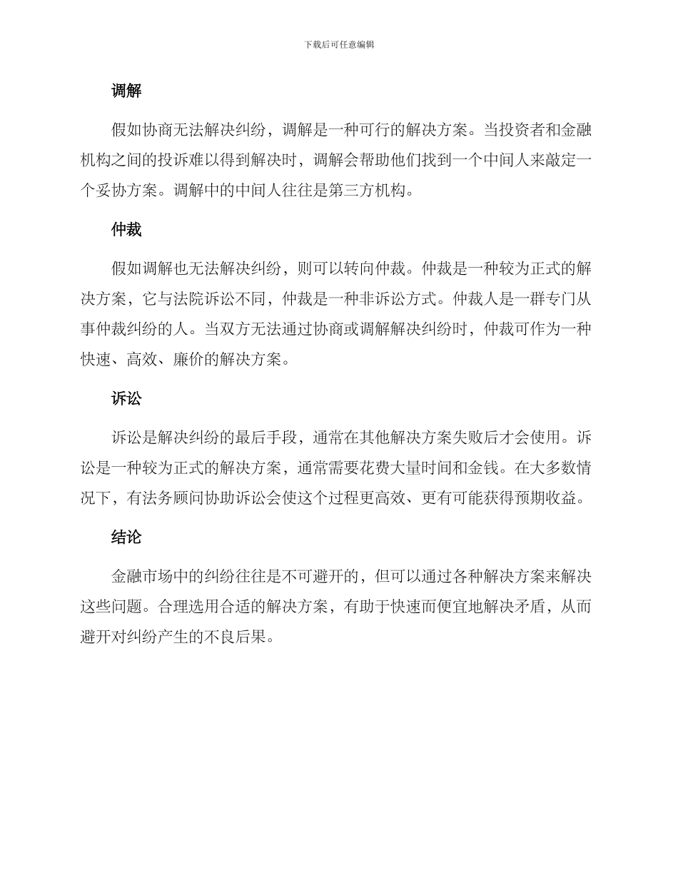 金融纠纷化解方案_第2页