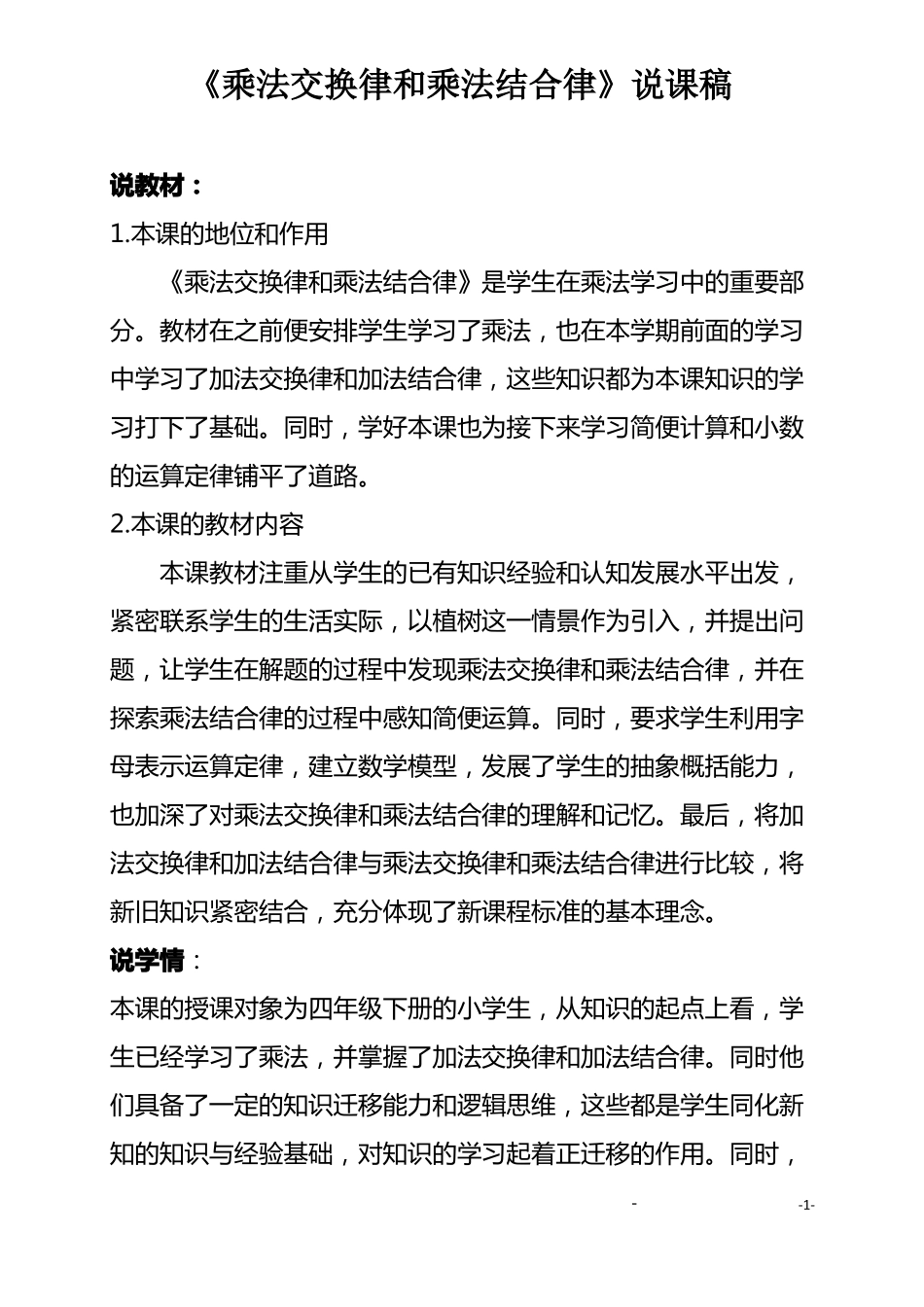 乘法交换律结合律说课稿_第1页