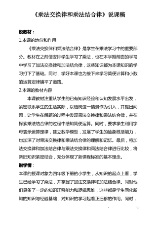 乘法交换律结合律说课稿