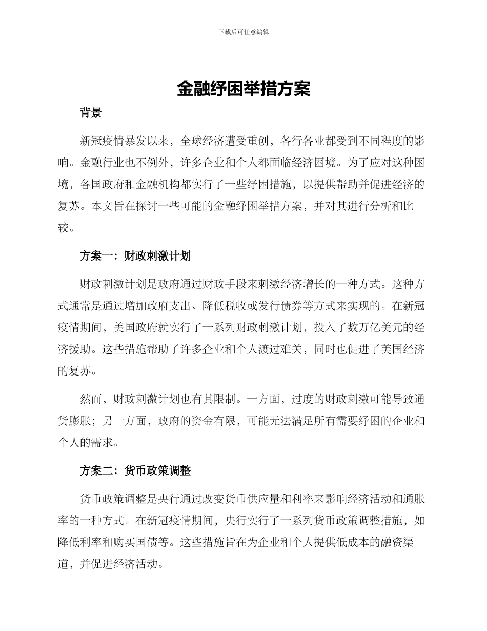 金融纾困举措方案_第1页