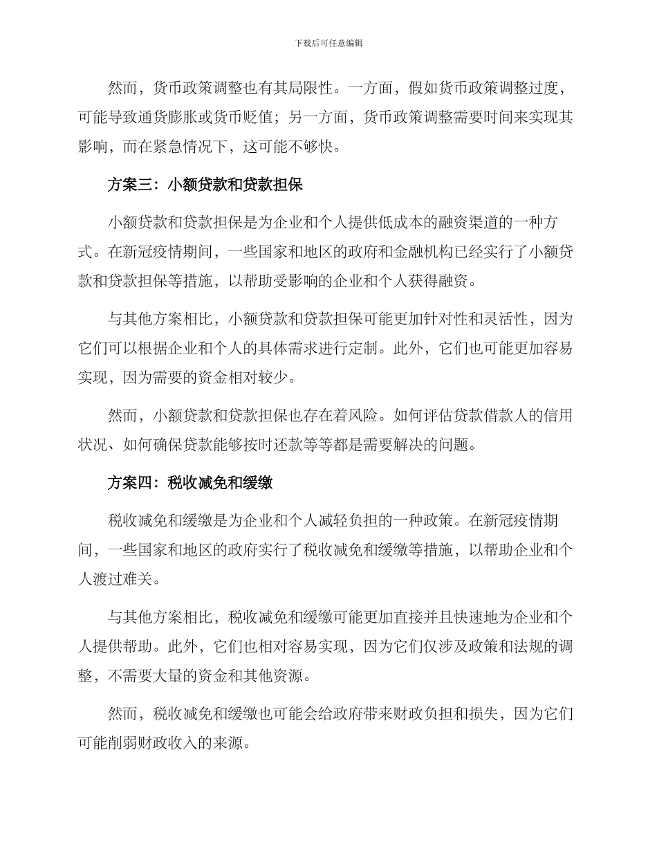 金融纾困举措方案_第2页