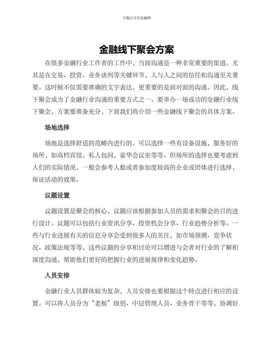 金融线下聚会方案_第1页