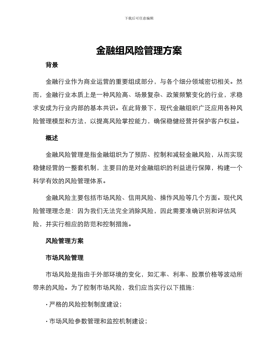 金融组风险管理方案_第1页