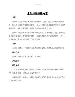 金融终端建设方案