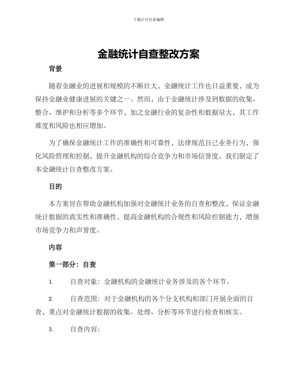 金融统计自查整改方案_第1页