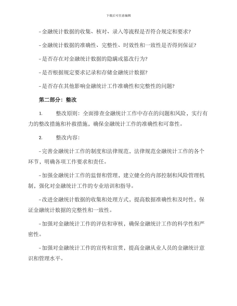 金融统计自查整改方案_第2页