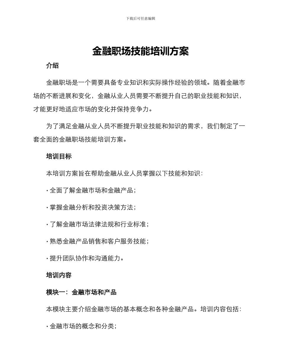 金融职场技能培训方案_第1页