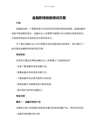 金融职场技能培训方案
