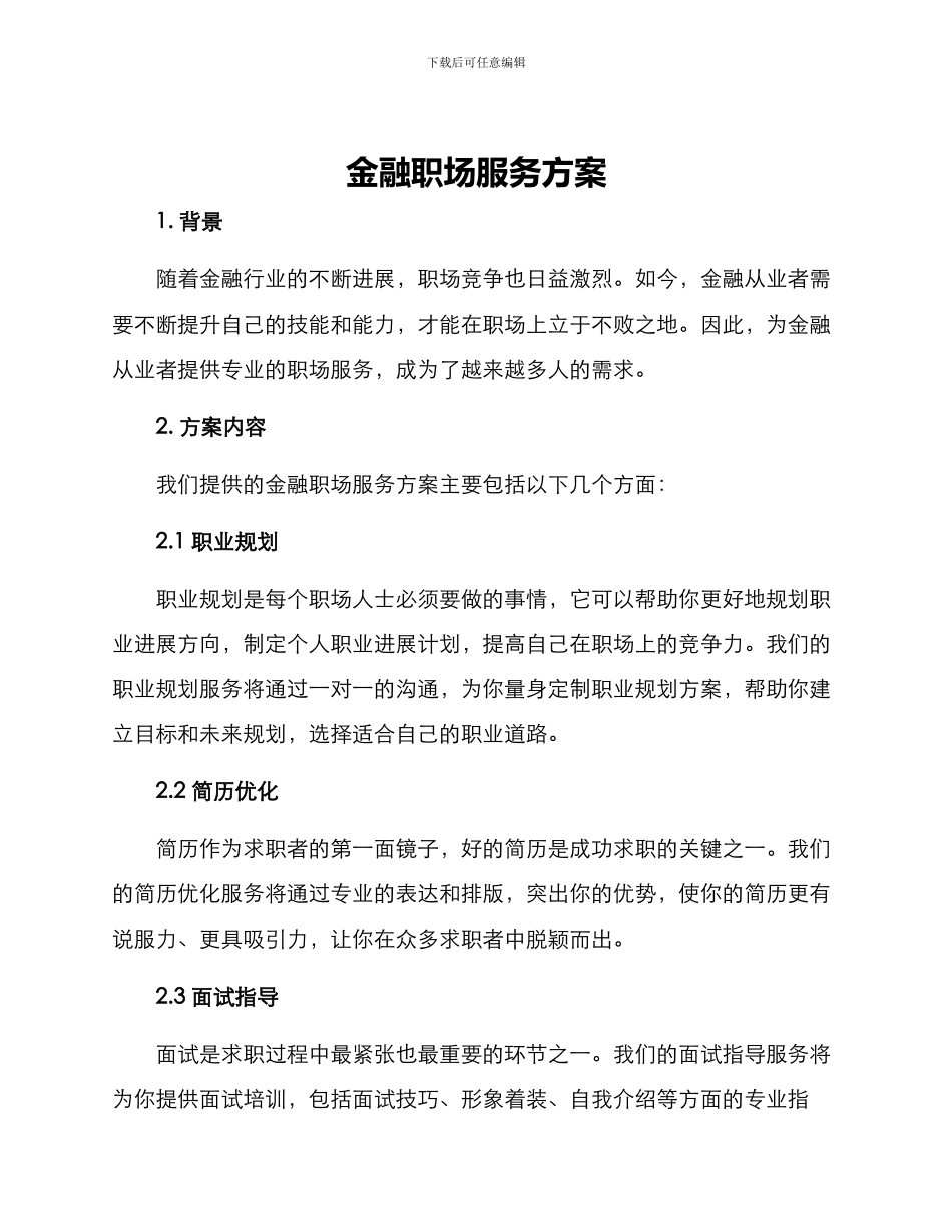 金融职场服务方案_第1页