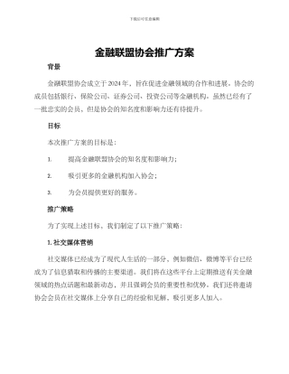 金融联盟协会推广方案