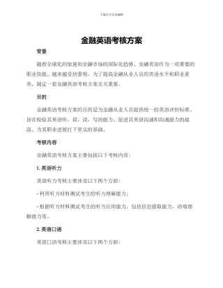 金融英语考核方案