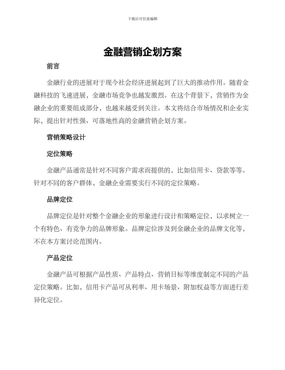 金融营销企划方案_第1页