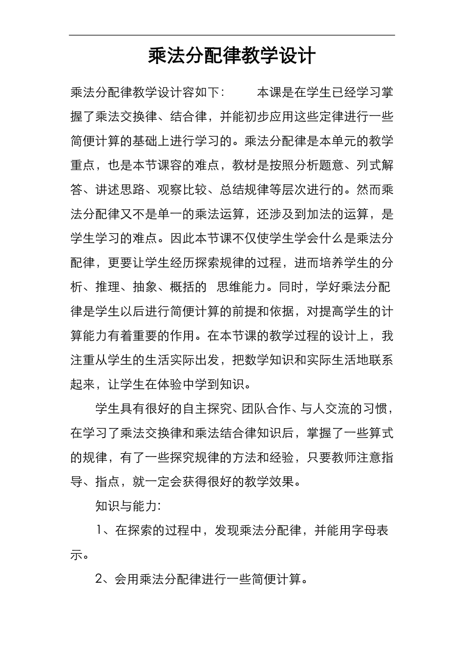 乘法分配律教学设计_第1页
