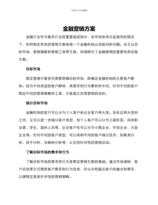 金融营销方案