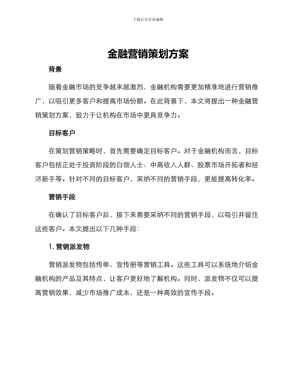 金融营销策划方案_第1页