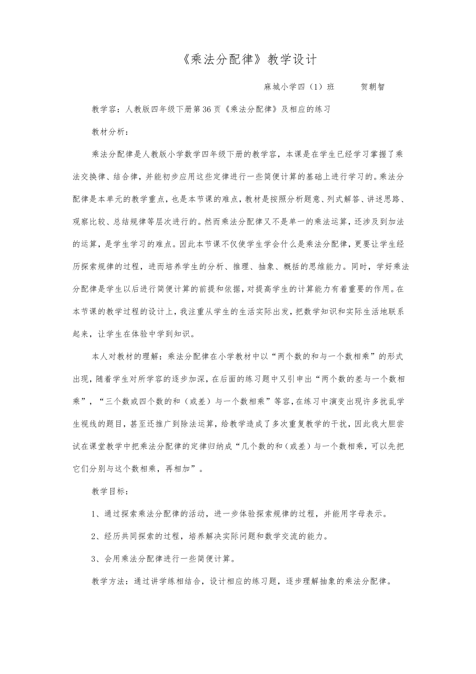乘法分配律教学设计说明_第1页