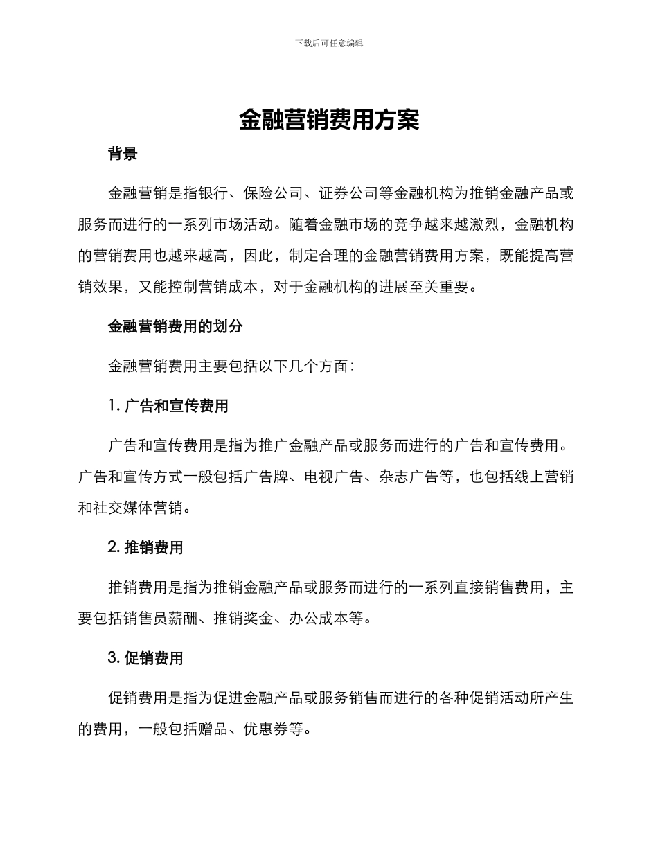 金融营销费用方案_第1页